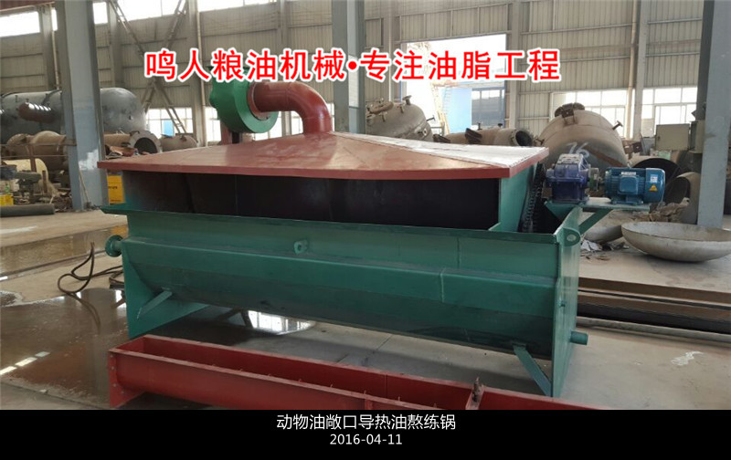 敞口式、封閉式動物油熬練鍋